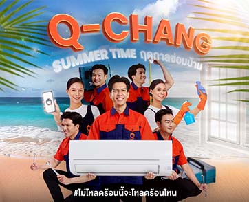 Q-CHANG จัดแคมเปญฮอตพลิกโฉม SUMMER TIME เปลี่ยนฤดูร้อนให้เป็นฤดูซ่อมบ้าน พร้อมนำทีมแบ็คอัพทุกปัญหาบ้านให้คนไทย